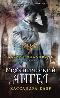 Адские механизмы. Книга 1. Механический ангел - Кассандра Клэр