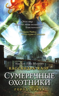 Город праха - Кассандра Клэр