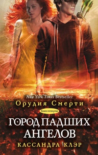 Город падших ангелов - Кассандра Клэр
