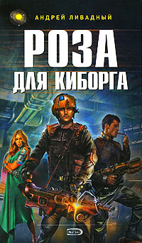 Роза для киборга - Андрей Ливадный