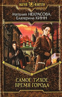 Самое Тихое Время Города - Екатерина Кинн