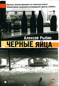 Черные яйца - Виктор Беньковский