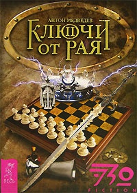 Ключи от Рая. Часть 2 - Антон Медведев