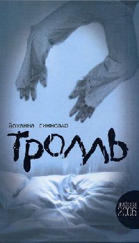 Тролль - Йоханна Синисало