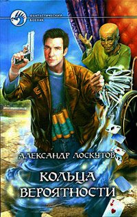 Кольца вероятности - Александр Лоскутов