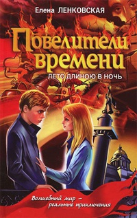 Повелители времени. Лето длиною в ночь - Елена Ленковская