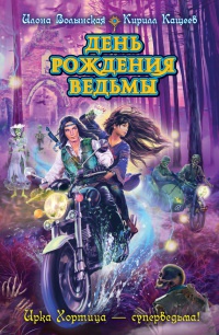 День рождения ведьмы - Кирилл Кащеев