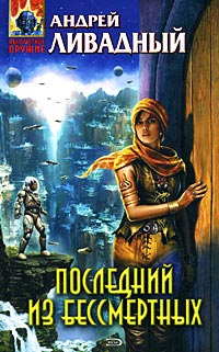 Последний из бессмертных - Андрей Ливадный