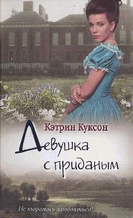 Девушка с приданым