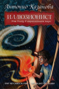 Иллюзионист. Нэш Блейз в параллельном мире - Антонио Казанова