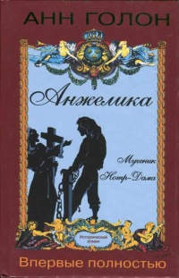 Анжелика. Мученик Нотр-Дама - Анн Голон