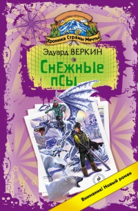 Хроника Страны Мечты. Снежные псы - Эдуард Веркин