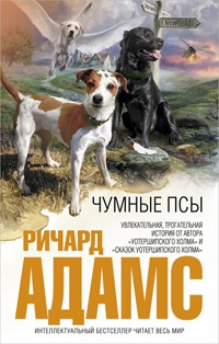 Чумные псы - Ричард Адамс