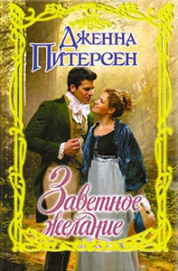 Заветное желание - Дженна Питерсен
