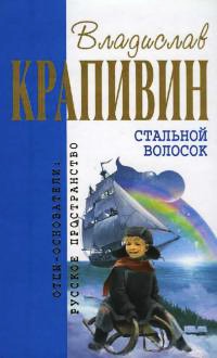 Стальной волосок - Владислав Крапивин