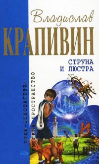 Струна и люстра - Владислав Крапивин