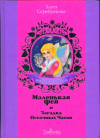 Маленькая фея и Загадка Песочных Часов - Злата Серебрякова