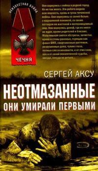 Неотмазанные. Они умирали первыми - Сергей Аксу