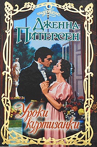 Уроки куртизанки - Дженна Питерсен