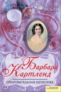 Очаровательная шпионка - Барбара Картленд