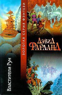 Властители Рун - Дэвид Фарланд