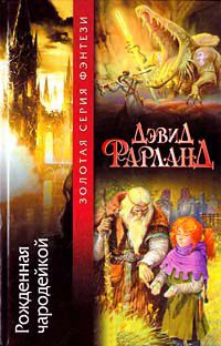 Рожденная чародейкой - Дэвид Фарланд