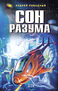 Сон разума - Андрей Ливадный