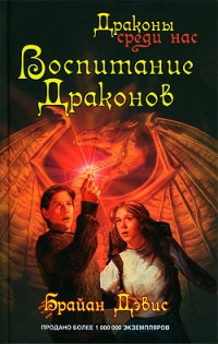 Воспитание драконов - Брайан Дэвис