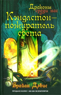 Кэндлстон - пожиратель света - Брайан Дэвис