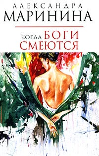 Когда боги смеются - Александра Маринина