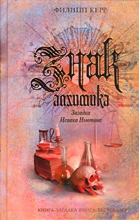 Знак алхимика. Загадка  Исаака Ньютона - Филип Керр