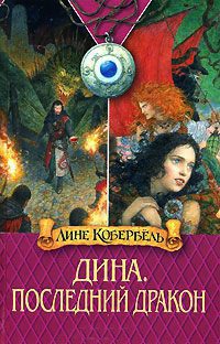 Дина. Последний дракон - Лене Каабербол
