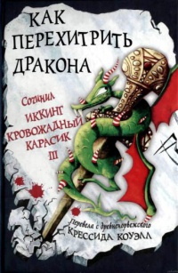 Как перехитрить дракона - Крессида Коуэлл
