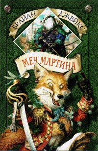 Меч Мартина - Брайан Джейкс