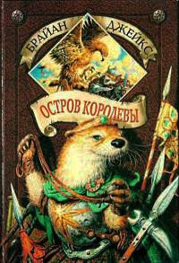 Остров королевы - Брайан Джейкс