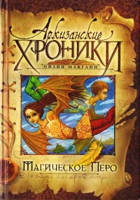 Магическое перо - Ойзин Макганн