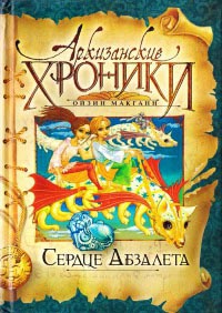 Сердце Абзалета - Ойзин Макганн