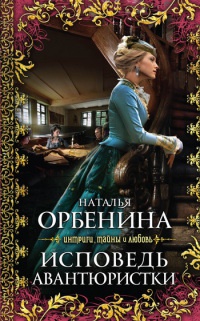 Исповедь авантюристки [= Незнакомец ] - Наталия Орбенина
