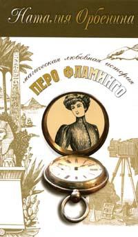 Перо фламинго [= Иероглиф ] - Наталия Орбенина
