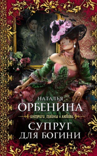 Супруг для богини [= Увядание розы ] - Наталия Орбенина