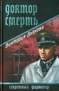 Доктор Смерть - Виктория Дьякова