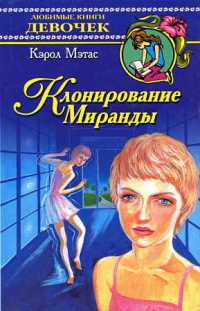 Клонирование Миранды - Кэрол Мэтас