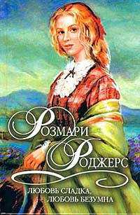 Любовь сладка, любовь безумна - Розмари Роджерс