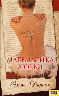 Математика любви - Эмма Дарвин