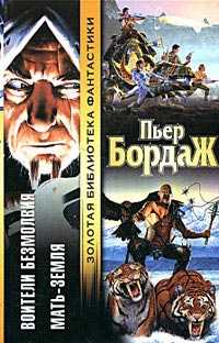 Мать-земля - Пьер Бордаж