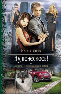 Ну, понеслось! - Елена Янук