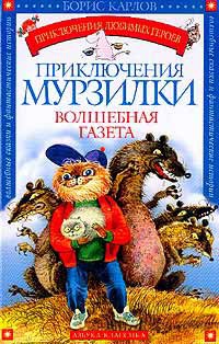 Приключения Мурзилки. Волшебная газета - Борис Карлов