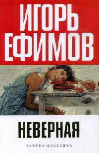 Неверная - Игорь Ефимов