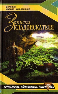 Записки кладоискателя - Валерий Иванов-Смоленский