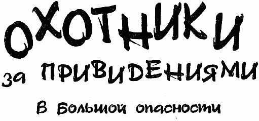 Охотники за привидениями в большой опасности Охотники за привидениями в большой опасности